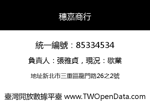 穗嘉商行
