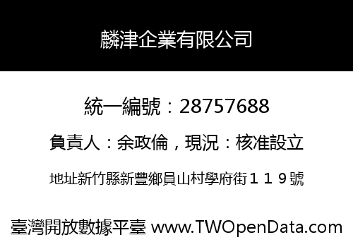 麟津企業有限公司
