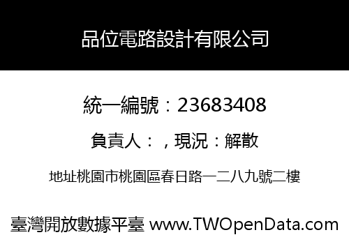 品位電路設計有限公司