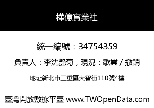 樺億實業社