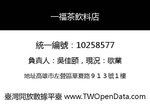 一福茶飲料店