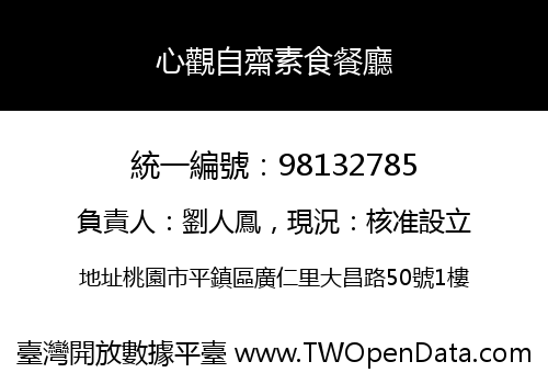 心觀自齋素食餐廳