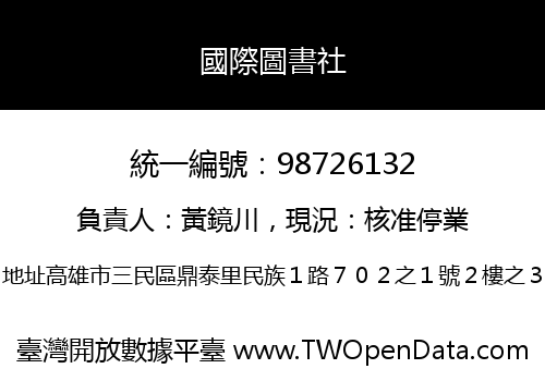 國際圖書社