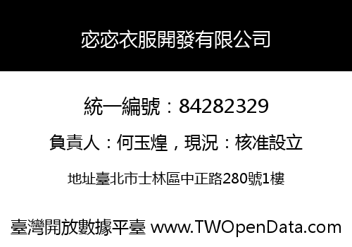 宓宓衣服開發有限公司