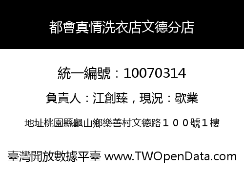 都會真情洗衣店文德分店