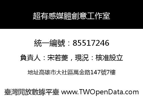 超有感媒體創意工作室