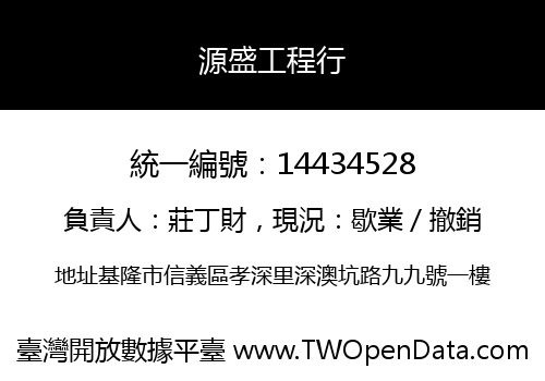 源盛工程行