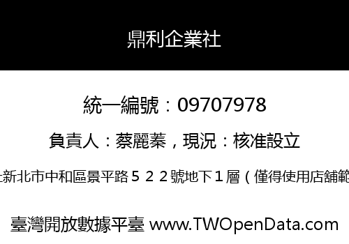 鼎利企業社