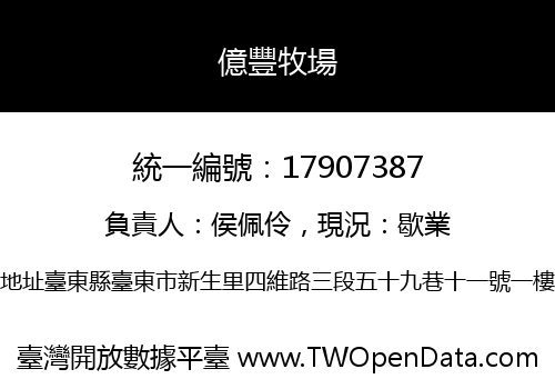 億豐牧場