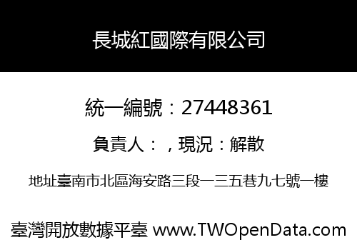 長城紅國際有限公司