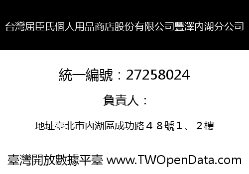 台灣屈臣氏個人用品商店股份有限公司豐澤內湖分公司