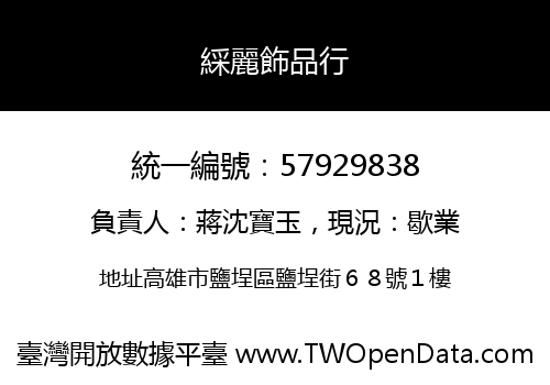 綵麗飾品行