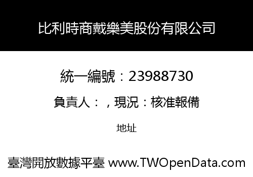比利時商戴樂美股份有限公司