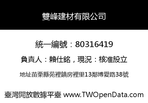 雙峰建材有限公司