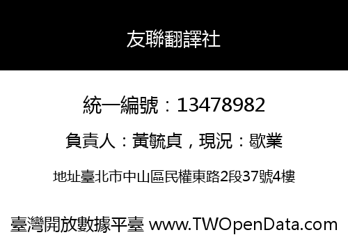友聯翻譯社