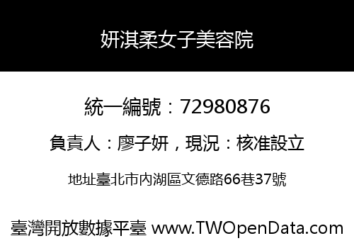 妍淇柔女子美容院