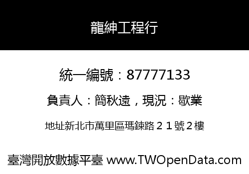 龍紳工程行