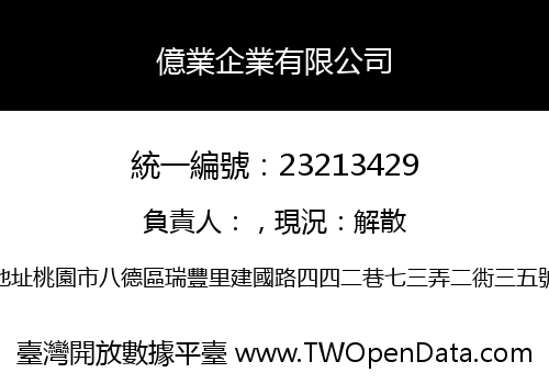 億業企業有限公司