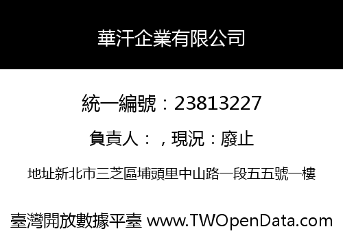 華汗企業有限公司