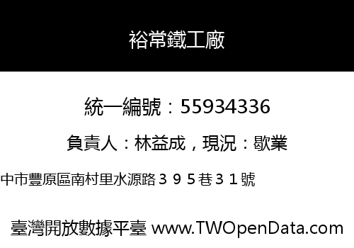 裕常鐵工廠