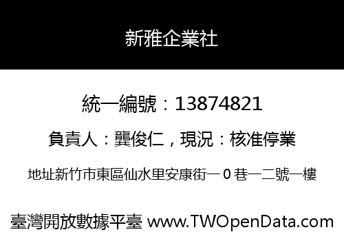 新雅企業社