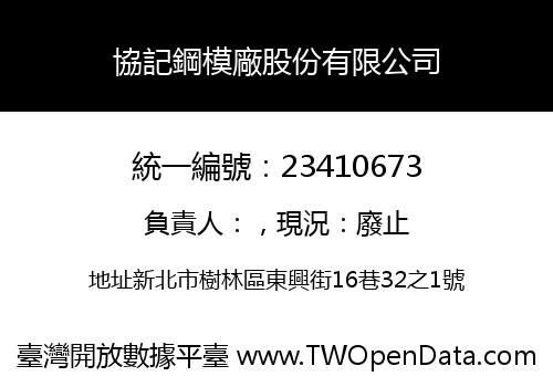 協記鋼模廠股份有限公司