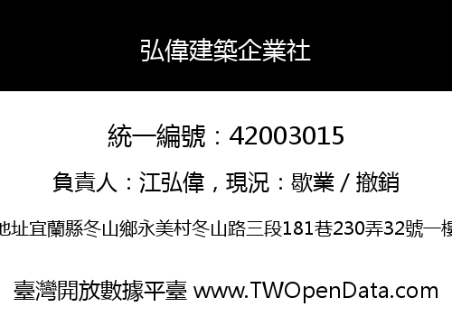 弘偉建築企業社