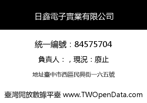日鑫電子實業有限公司