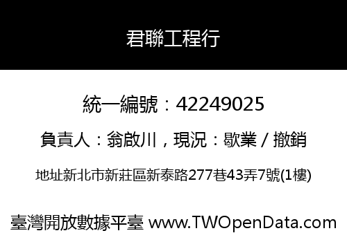 君聯工程行
