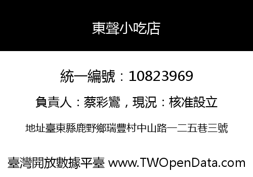 東聲小吃店