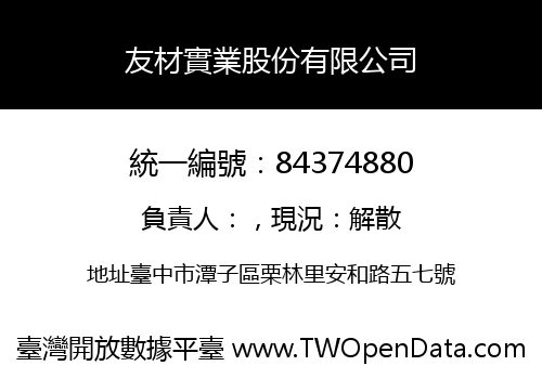友材實業股份有限公司