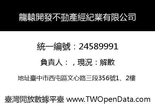 龍轅開發不動產經紀業有限公司