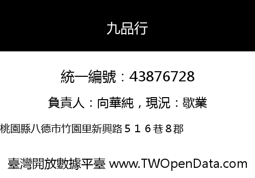九品行