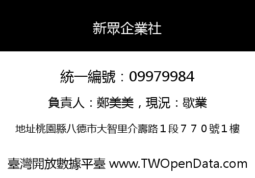 新眾企業社