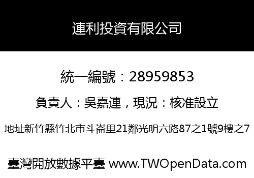 連利投資有限公司