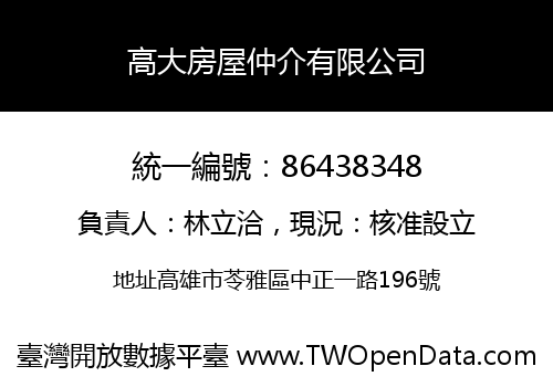 高大房屋仲介有限公司