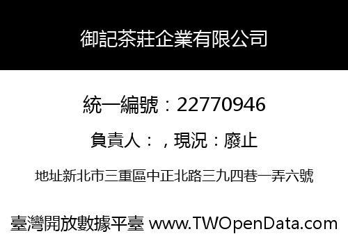 御記茶莊企業有限公司