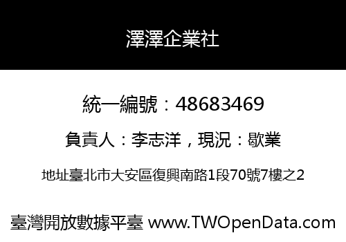 澤澤企業社