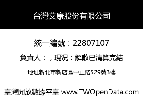 台灣艾康股份有限公司