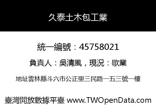 久泰土木包工業