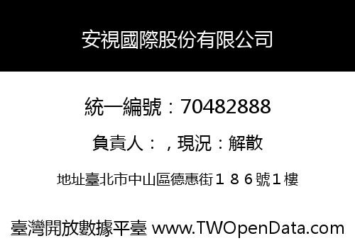 安視國際股份有限公司