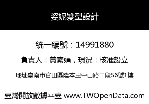 姿妮髮型設計
