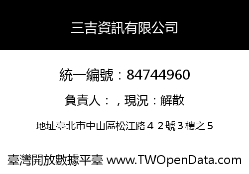 三吉資訊有限公司