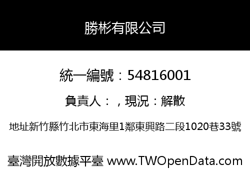 勝彬有限公司