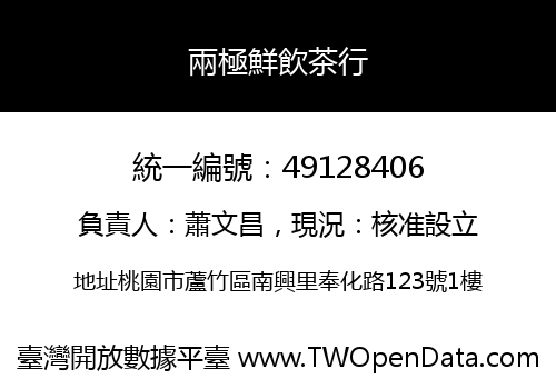 兩極鮮飲茶行