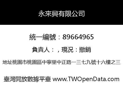 永來興有限公司
