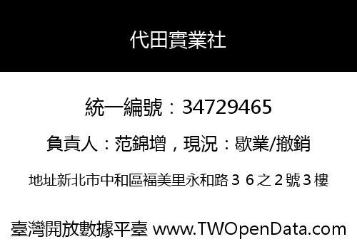 代田實業社