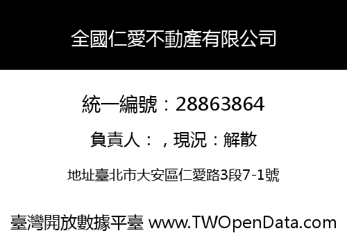 全國仁愛不動產有限公司