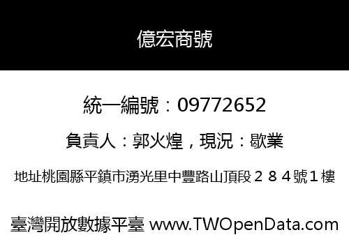 億宏商號