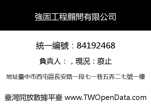 強固工程顧問有限公司